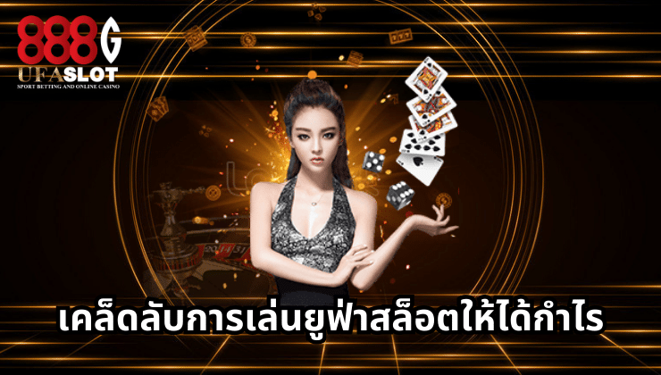 ยูฟ่าสล็อต
