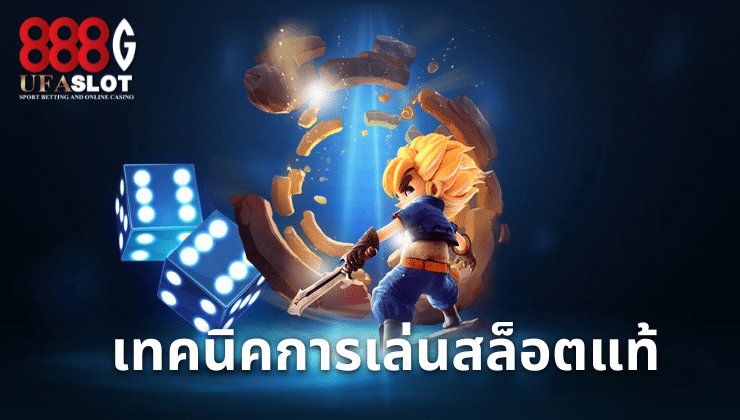 เว็บสล็อตแท้