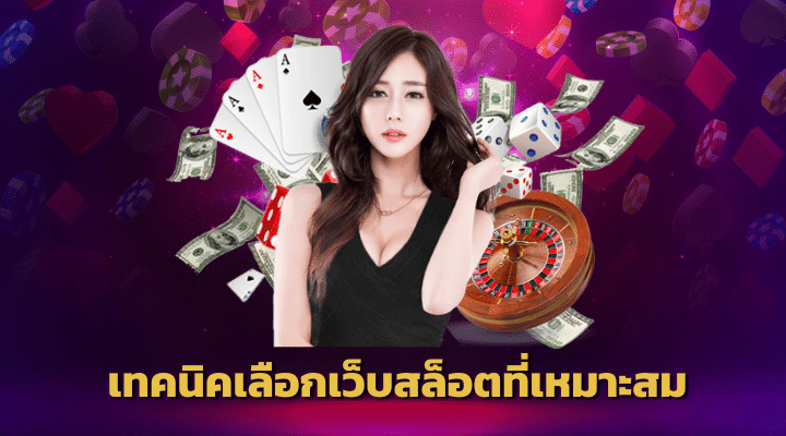เว็บสล็อตแท้