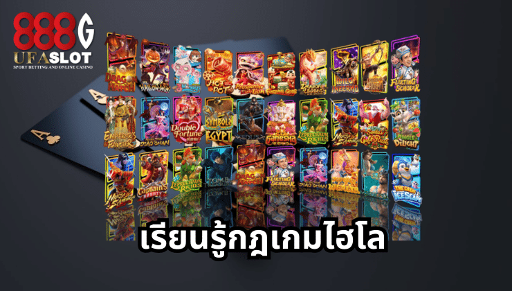 ไฮโลออนไลน์
