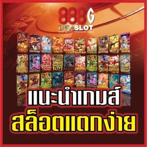 เว็บสล็อตแตกง่าย
