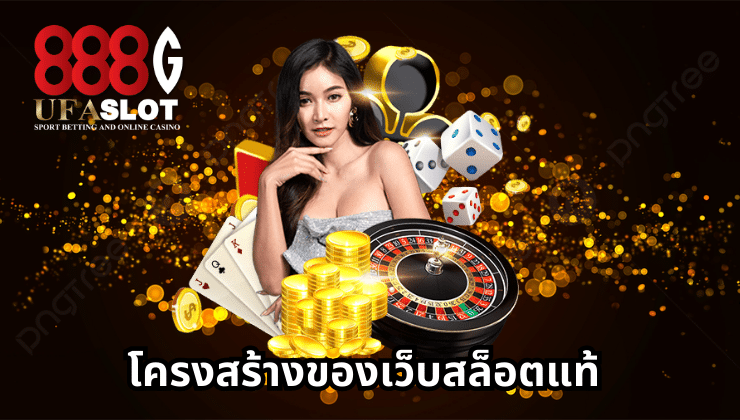 เว็บสล็อตแท้