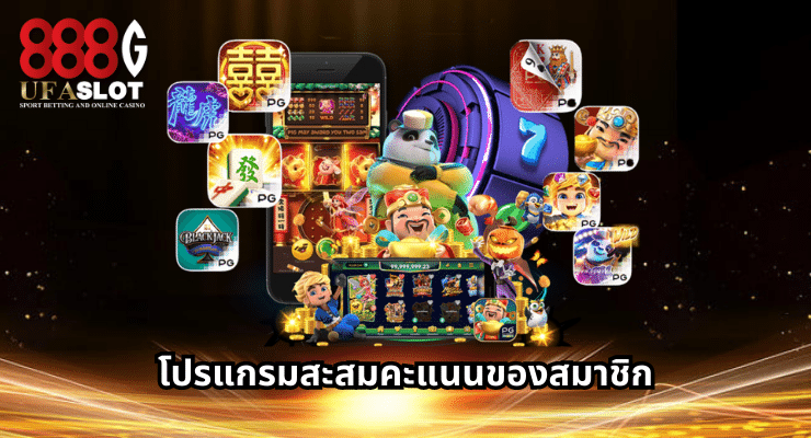 เว็บสล็อตแท้ สะสมคะแนน