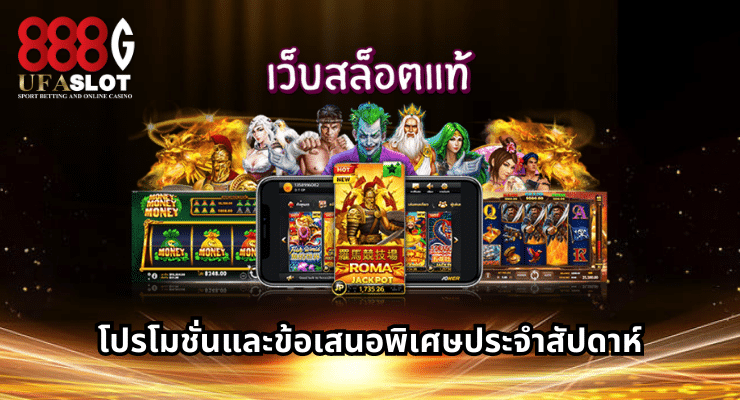 โปรโมชั่น เว็บสล็อตแท้
