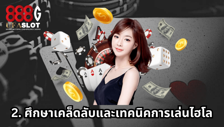 ไฮโลออนไลน์