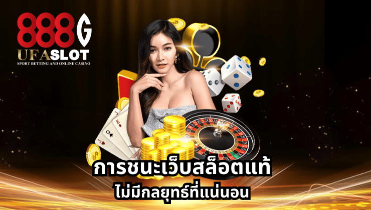 เว็บสล็อตแท้