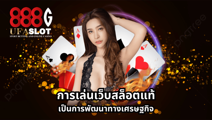 เว็บสล็อตแท้