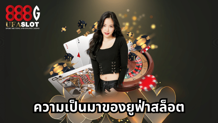 ยูฟ่าสล็อต	