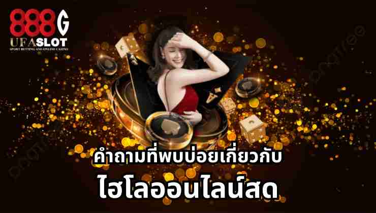 ไฮโลออนไลน์