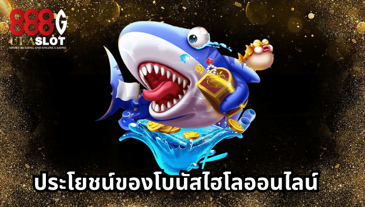 ไฮโลออนไลน์
