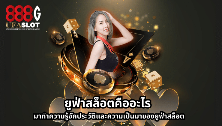 ยูฟ่าสล็อต