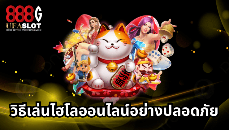 ไฮโลออนไลน์
