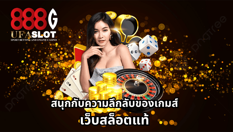 เว็บสล็อตแท้