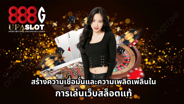เว็บสล็อตแท้