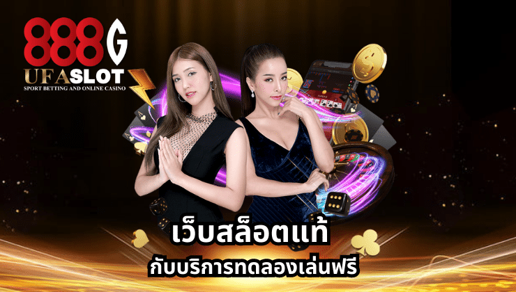เว็บสล็อตแท้