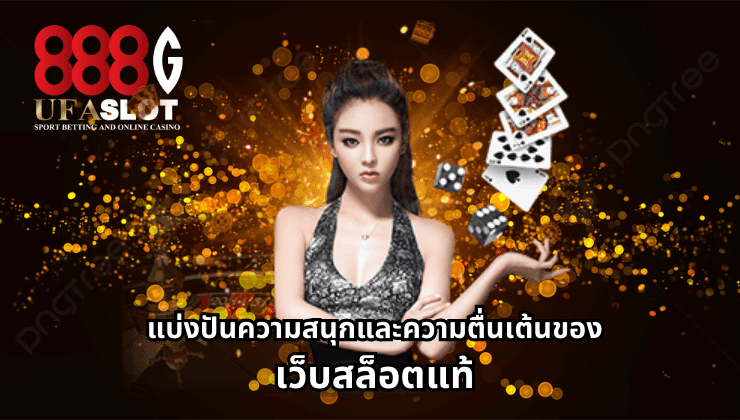 เว็บสล็อตแท้