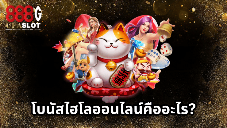 ไฮโลออนไลน์